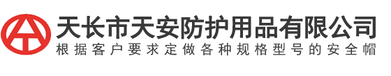 天(tian)長市(shi)天安(an)防(fang)護用(yong)品(pin)有限公(gong)司(si)